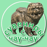 Сувениры с чау-чау питомника чау-чау IL DE BOTE (ИЛЬ ДЕ БОТЭ) Хабаровск